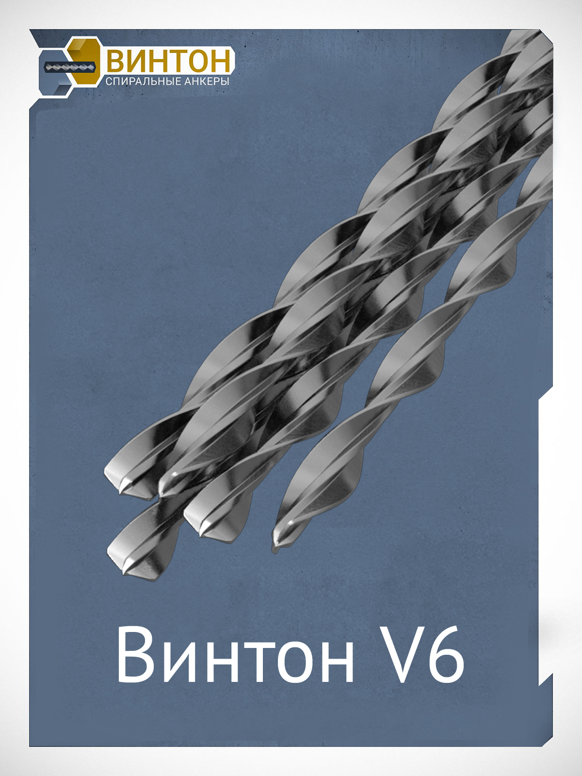 Спиральный анкер Винтон V6